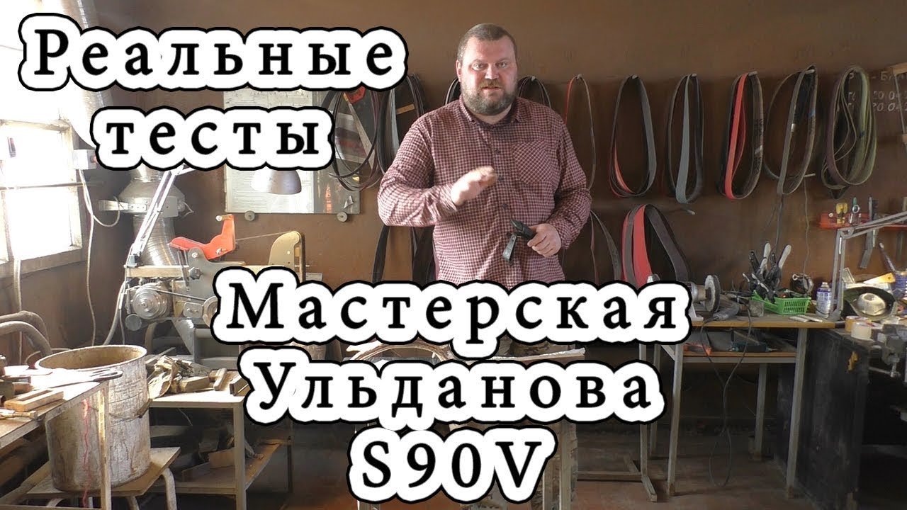 Реальные тесты. Мастерская Ульданова. S90V