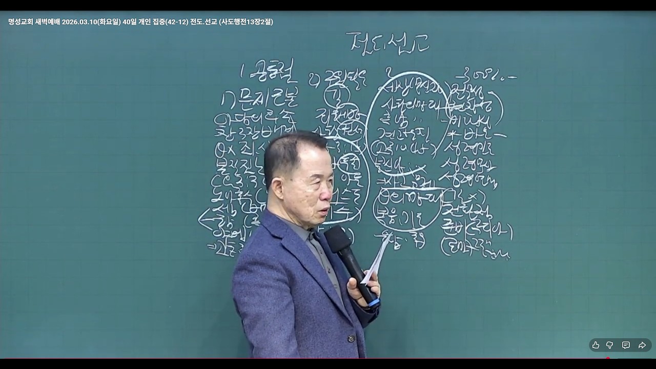 명성교회 새벽예배 2026.03.10(화요일) 40일 개인 집중(42-12) 전도.선교 (사도행전13장2절)
