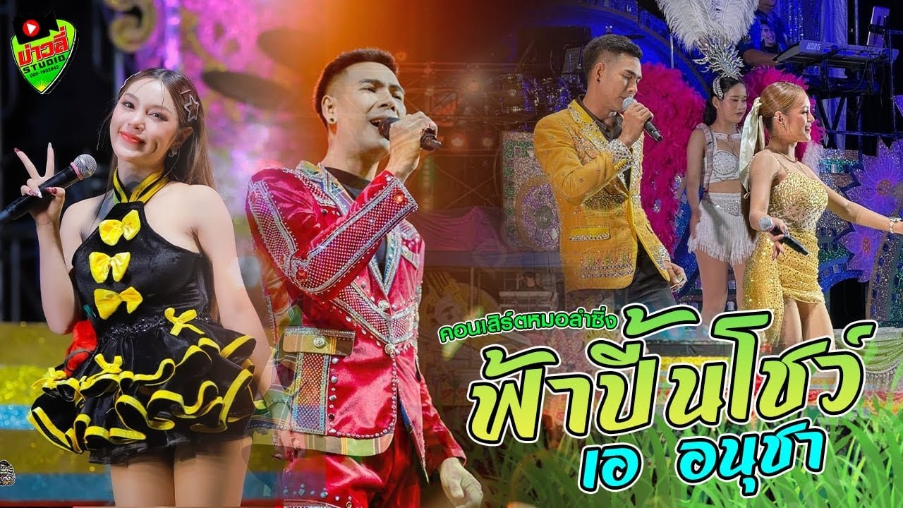 ฟ้าปี้นโชว์ - คอนเสิร์ตหมอลำซิ่ง เอ อนุชา