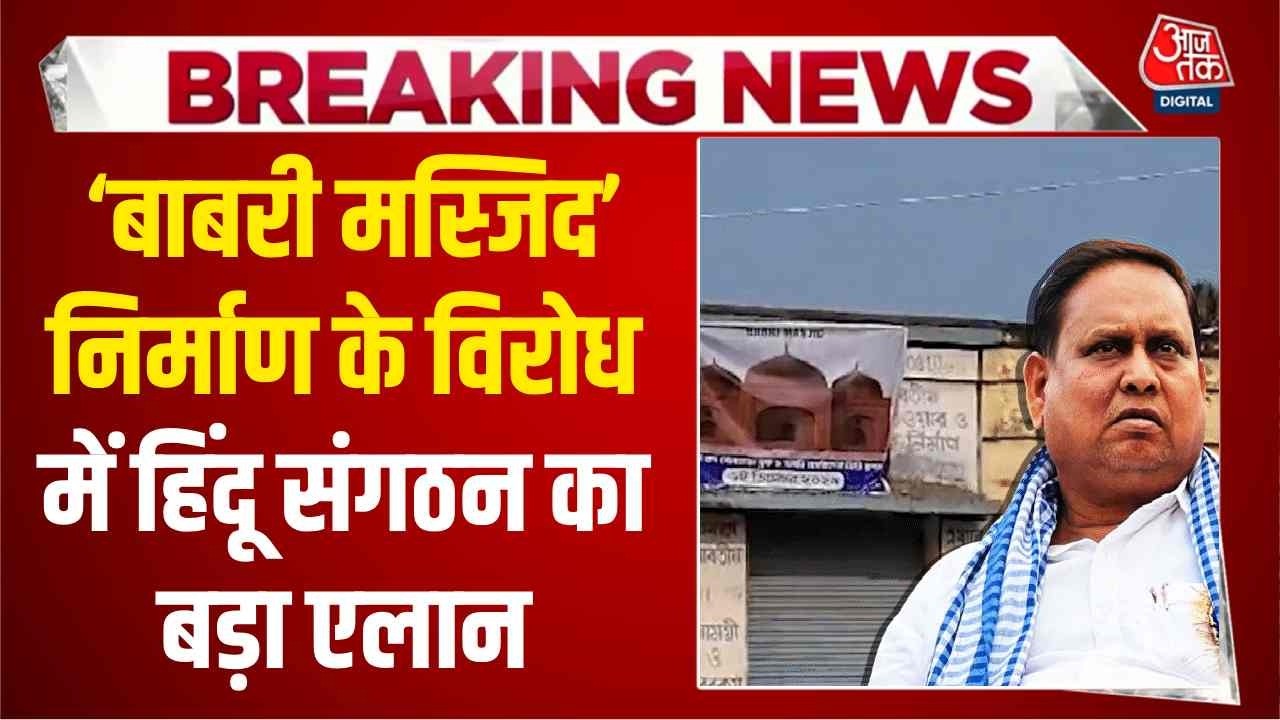 West Bengal Election: ‘Babri Masjid’ निर्माण के विरोध में हिंदू संगठन का बड़ा एलान | Top News