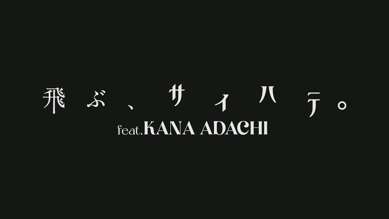 yonkey - 飛ぶ、サイハテ。（feat. 足立佳奈） [Official Music Video]