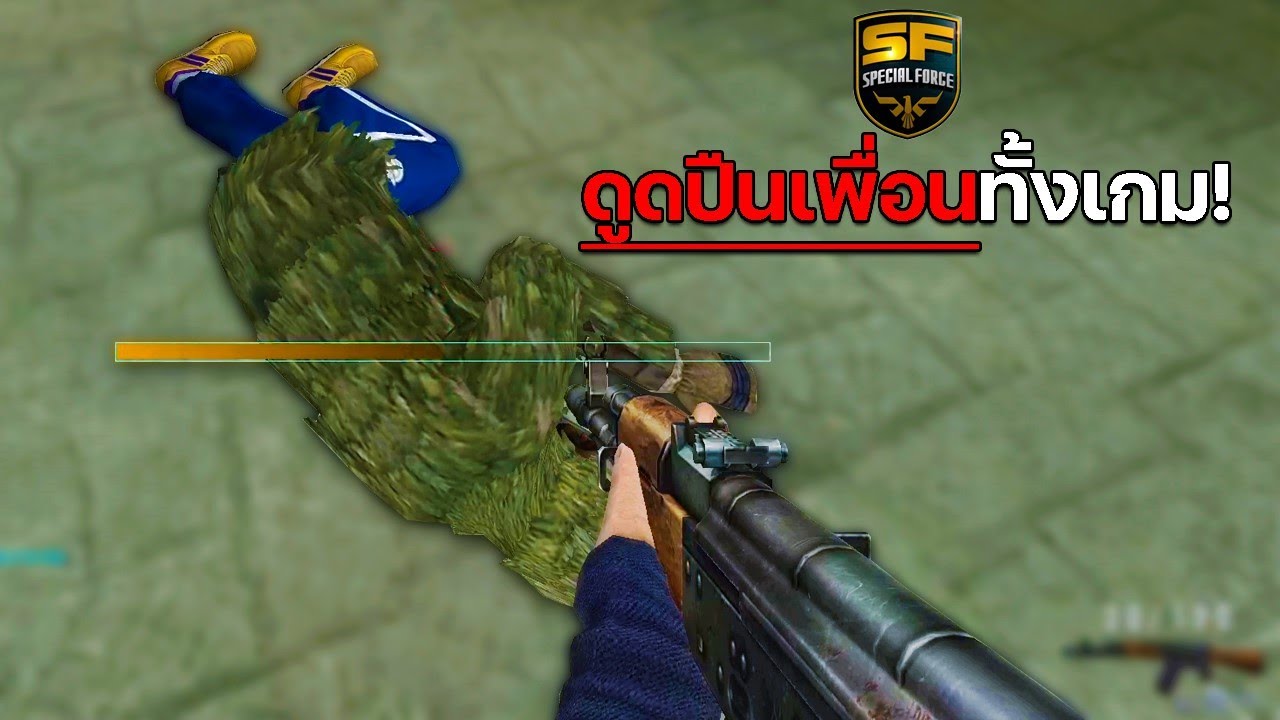SF : เล่นปืนเพื่อนทั้งเกม!!