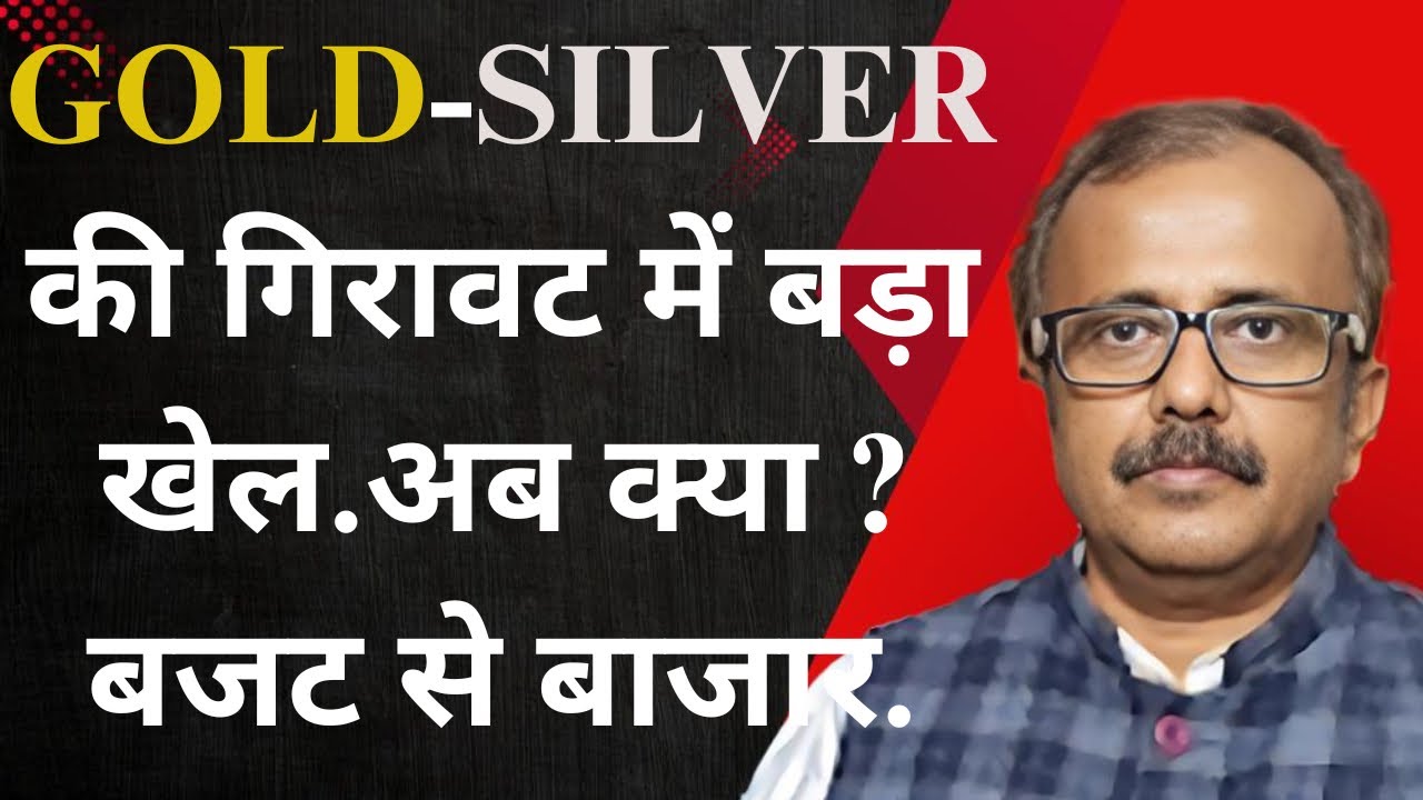 सोना-चांदी की गिरावट में बड़ा खेल. अब क्या होगा ? बजट से बाजार.BIG GAME IN GOLD & SILVER CRASH.NEXT?