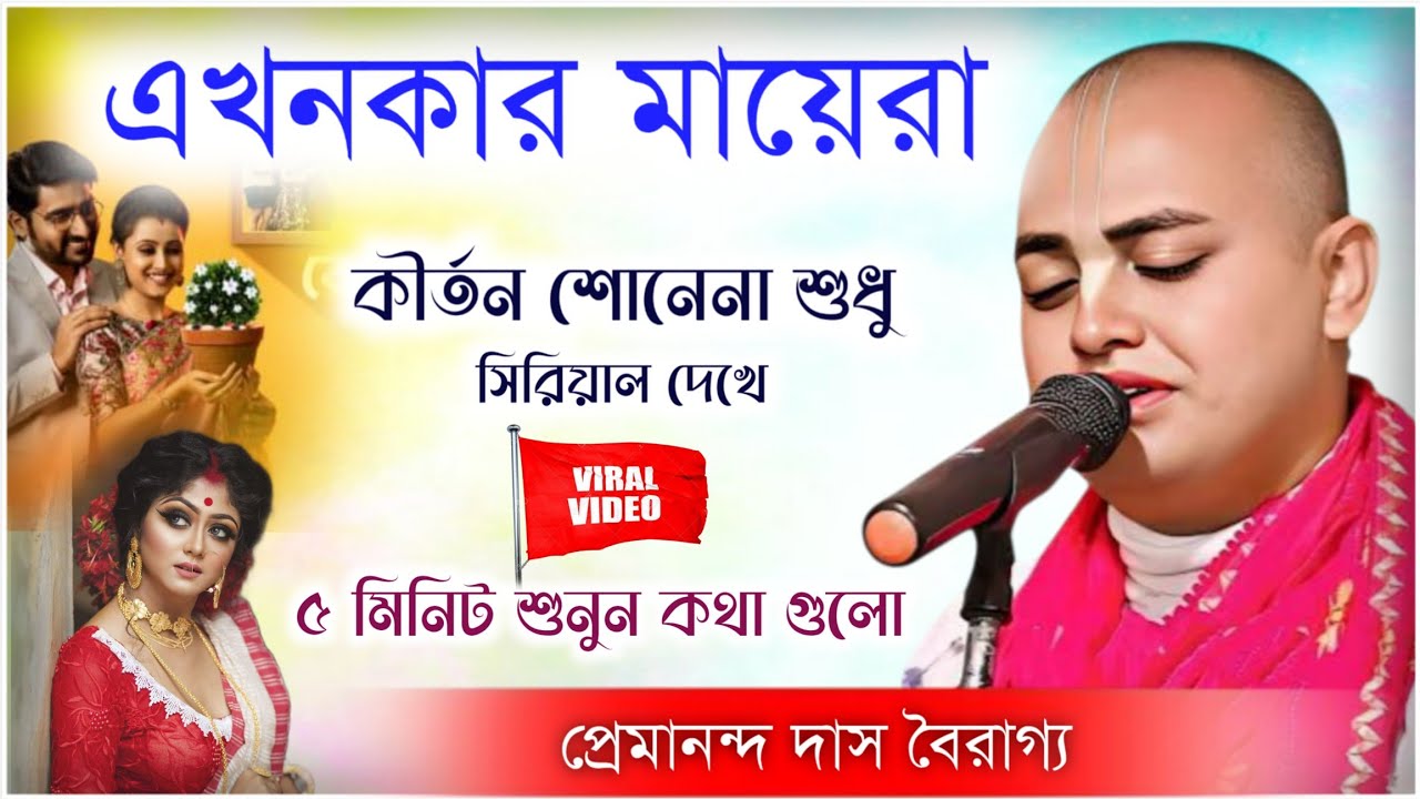 এখনকার মায়েরা কীর্তন শোনেনা শুধু সিরিয়াল দেখে। প্রেমানন্দ দাস বৈরাগ্য।। premananda Das Bairagya 