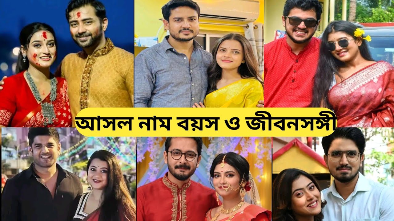 মিঠিঝোরা তারকাদের আসল নাম বয়স জীবনসঙ্গী/ Mithijhora Zee Bangla Serial Cast/MithiJhora Today Episode