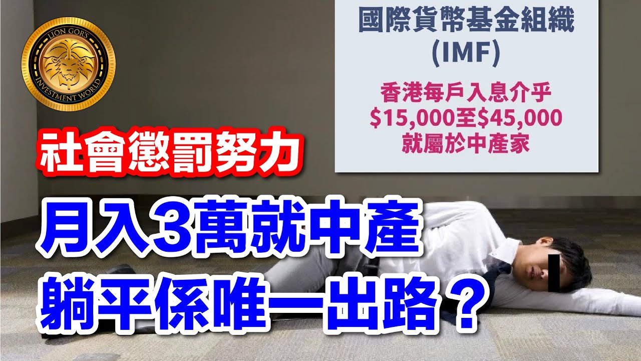 11.24 (中文字幕）社會懲罰努力｜月入3萬就中產｜躺平係唯一出路？#香港中產困局 #韭菜 #供樓 #社會夾心層