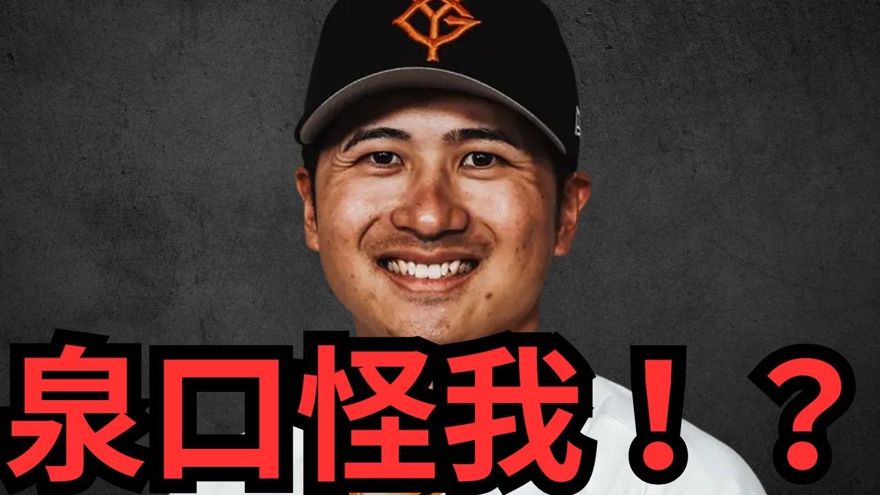 【3/17 巨人対ヤクルト】は！？泉口コンディション不良？巨人ガチで終わりやん… 戸郷はやっぱりあかんな！期待せんとくわ… 平山が２試合連発したから実演解説するわ！！！