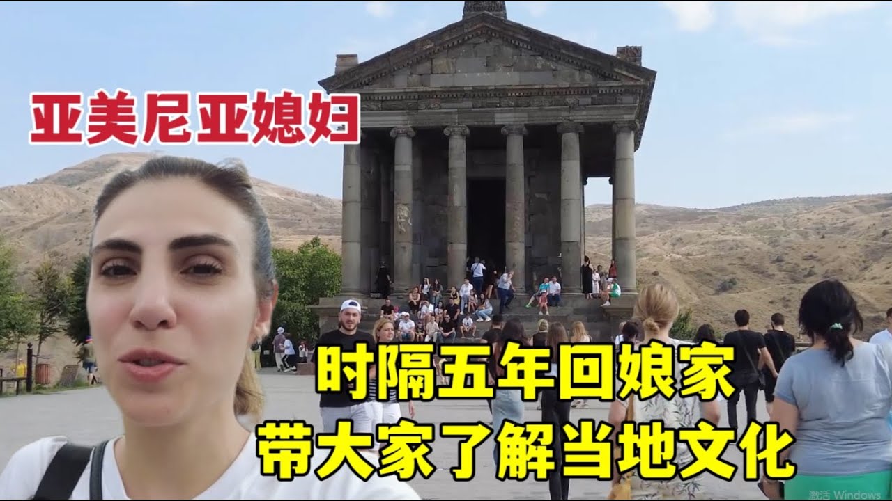 外國媳婦時隔5年回娘家，帶大家參觀亞美尼亞加尼神廟：太壯觀了