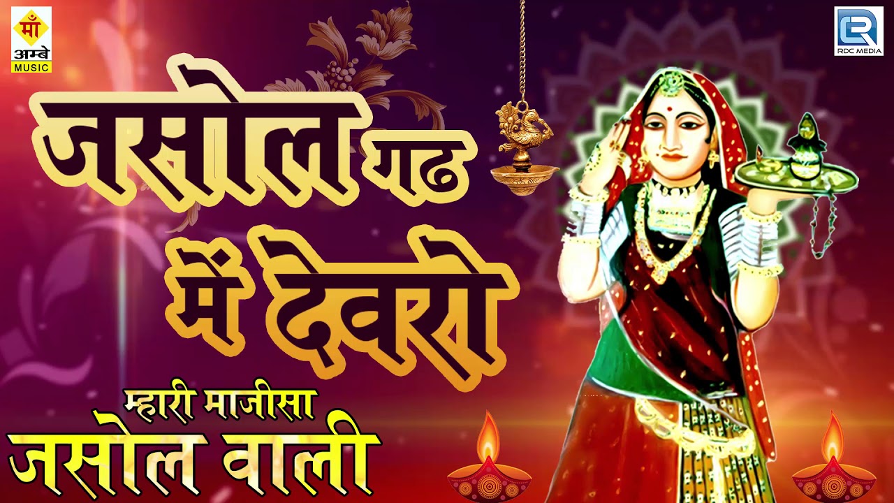 जसोल माजीसा का एकदम नया भजन - जसोल गढ़ में देवरो | Mhari Majisa Jasol Wali | RDC Rajasthani HD