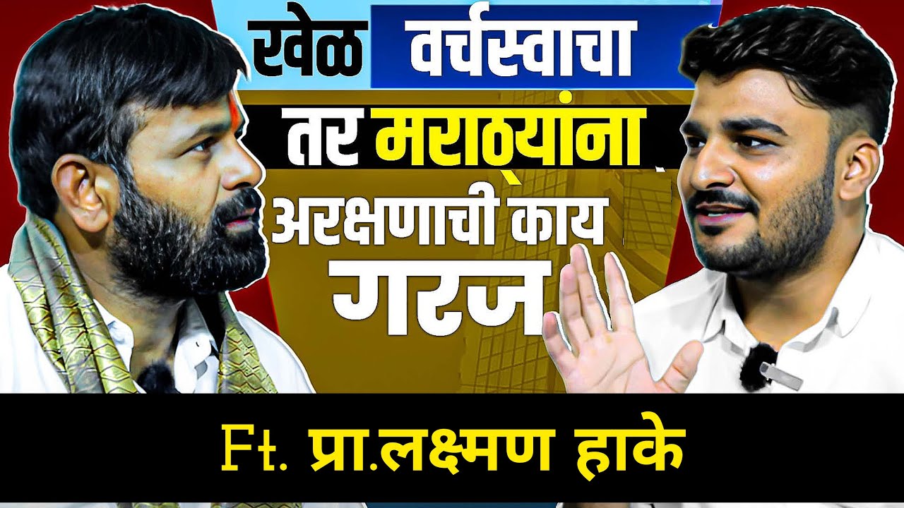 लक्ष्मण हाकेंची ची लढाई मराठ्यांशी ? की सरकार शी ? रोकठोक Ft. Laxman Hake !