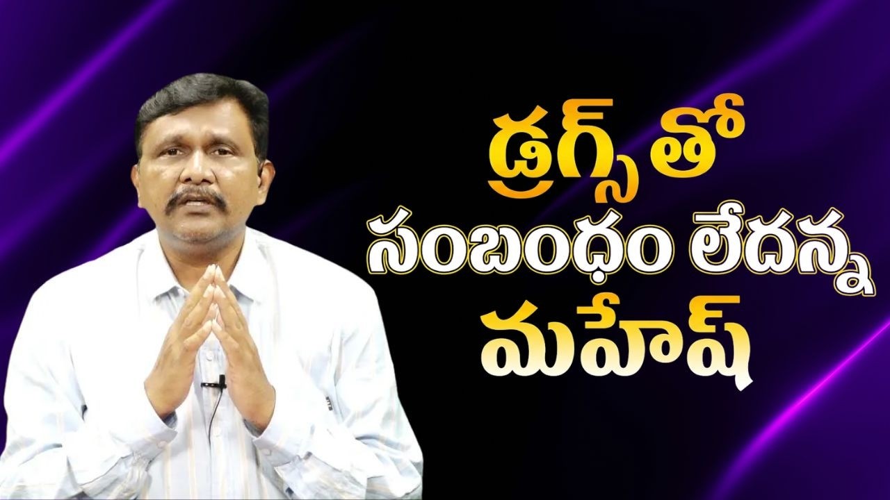 TDP MP Putta Mahesh respond on it  || డ్రగ్స్ తో సంబంధం లేదన్న మహేష్
