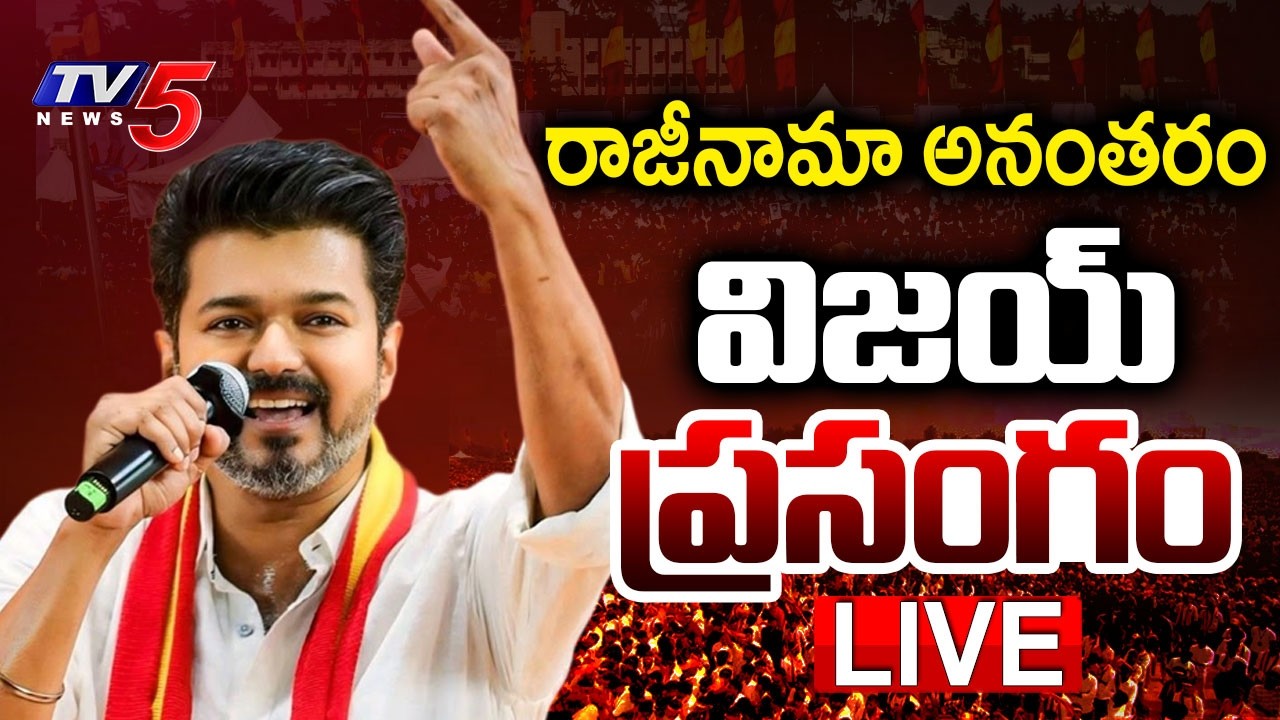 LIVE : CM Vijay Powerful Speech at Public Meeting | CM Vijay resigns from Tiruchi East | TV5 News