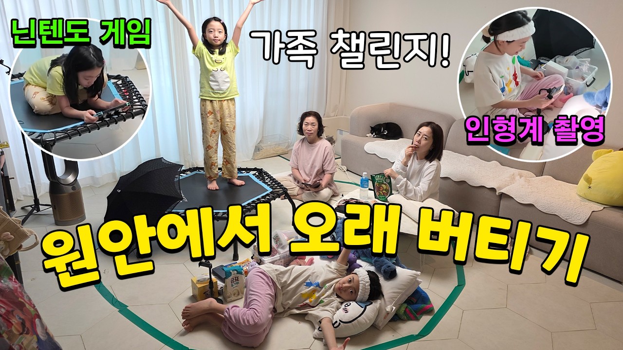 원안에서 하루살기! 저녁 8시까지만 버텨도 상금 5만원! 엄청 쉽다구요?? 과연 그럴까용? ㅋㅋㅋ 가족일상 챌린지 | 뚜아뚜지TV