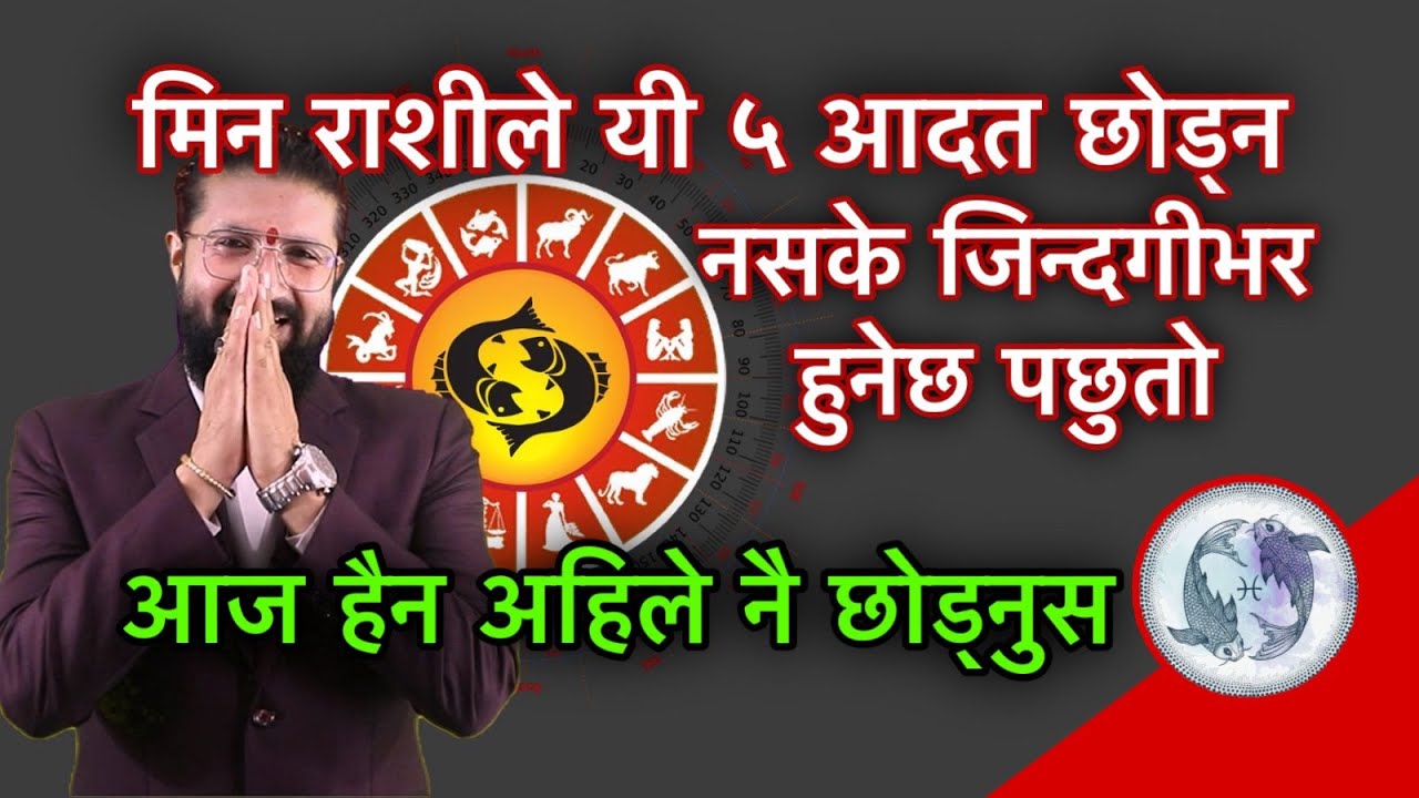 मिन राशीले यी ५ आदत छोड्न नसके जिन्दगीभर हुनेछ पछुतो,आज हैन अहिले नै छोड्नुस