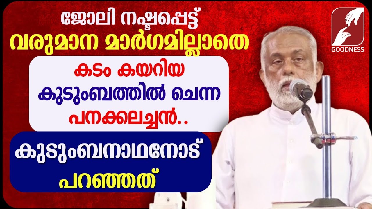 കടം കയറിയ കുടുംബത്തിൽ ചെന്ന പനക്കലച്ചൻ പറഞ്ഞത് | FR GEORGE PANACKAL VC|CATHOLIC | PRIEST|GOODNESS TV