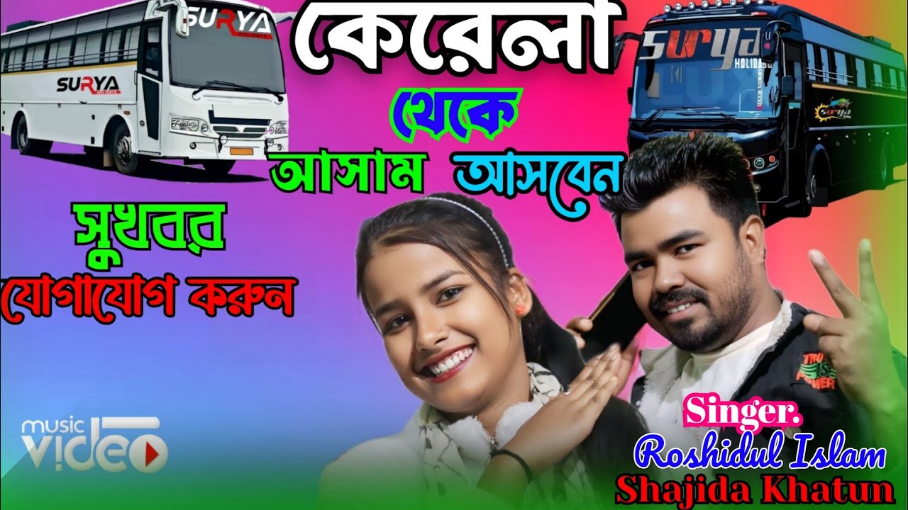 সবার জন্য সুখবর কেরালা থেকে আসাম আসতে চান যোগাযোগ করেন Kerala viral gaan Singer Roshidul & Shajida