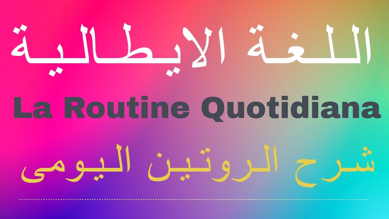 شرح الروتين اليومى باللغة الايطالية - La Routine Quotidiana in italiano#تعليم_اللغة_الايطالية