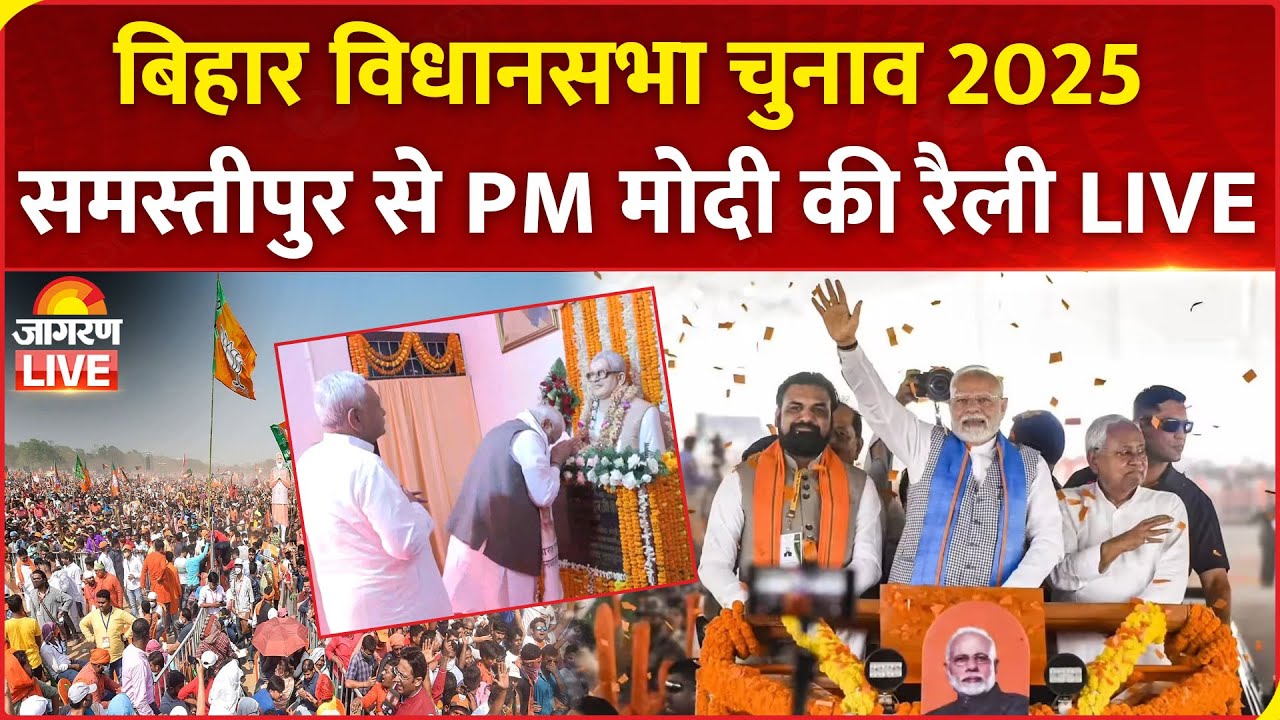 Bihar Election 2025 LIVE: PM Modi Addresses Public Rally in Samastipur | Nitish Kumar | NDA
