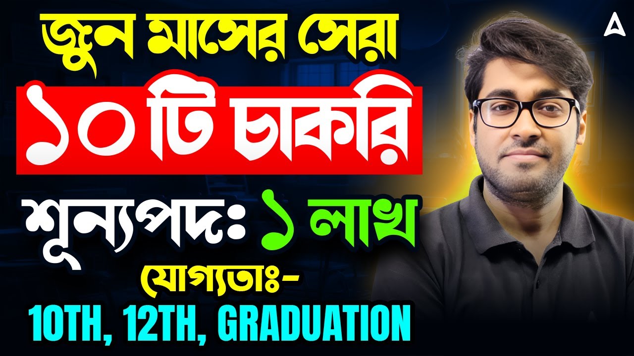 জুন মাসের সেরা ১০ টি চাকরি শূন্যপদ ১ লাখ | Top 10 Government Jobs In June Month