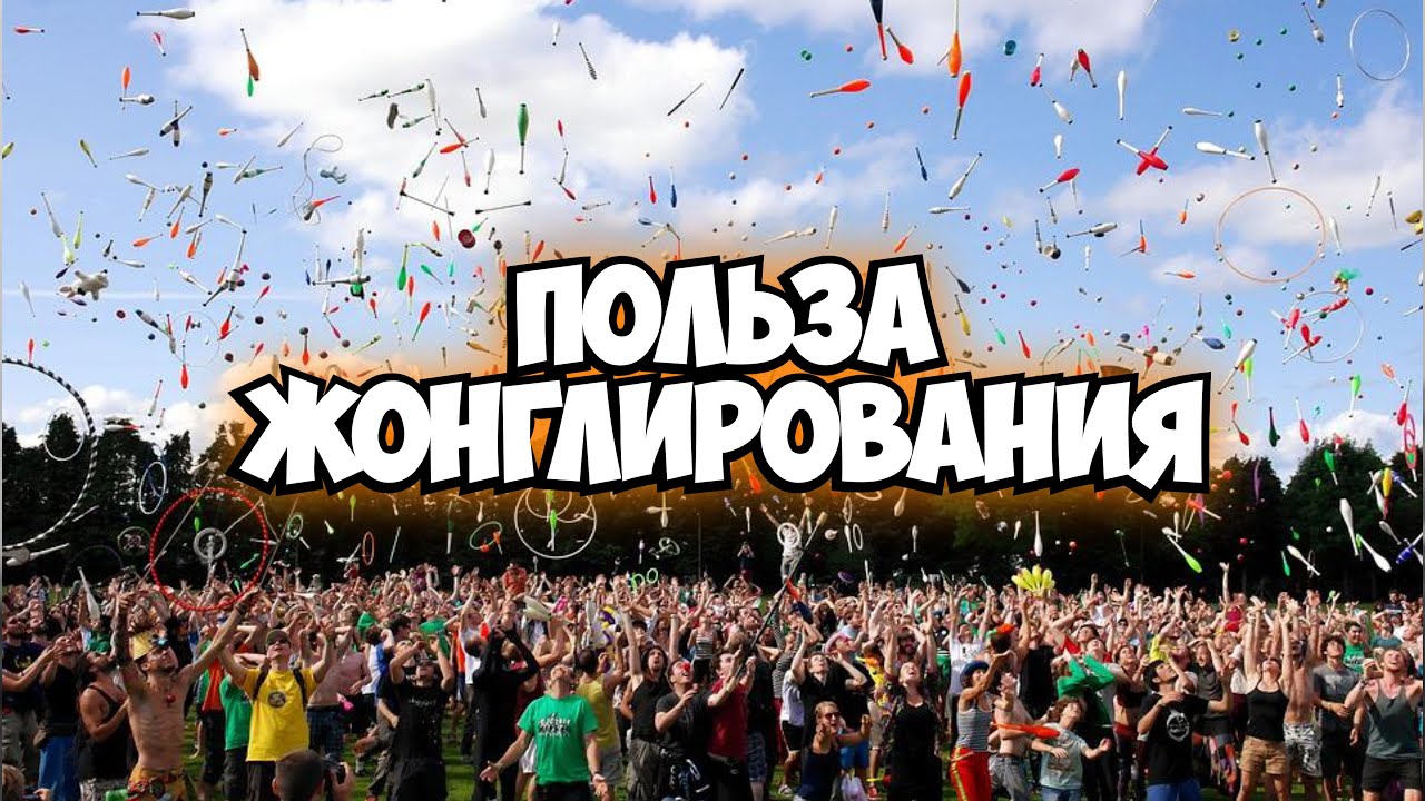 Жонглирование. Как жонглировать с пользой для организма!