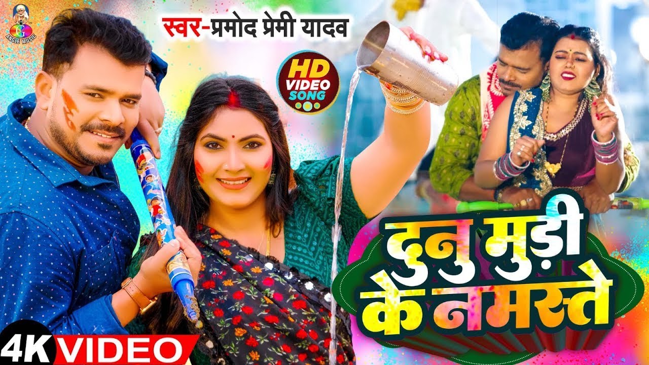 #Video | दुनु मुड़ी के नमस्ते | Pramod Premi Yadav | Dunu Muri Ke Namaste | #Bhojpuri Hit Holi Song