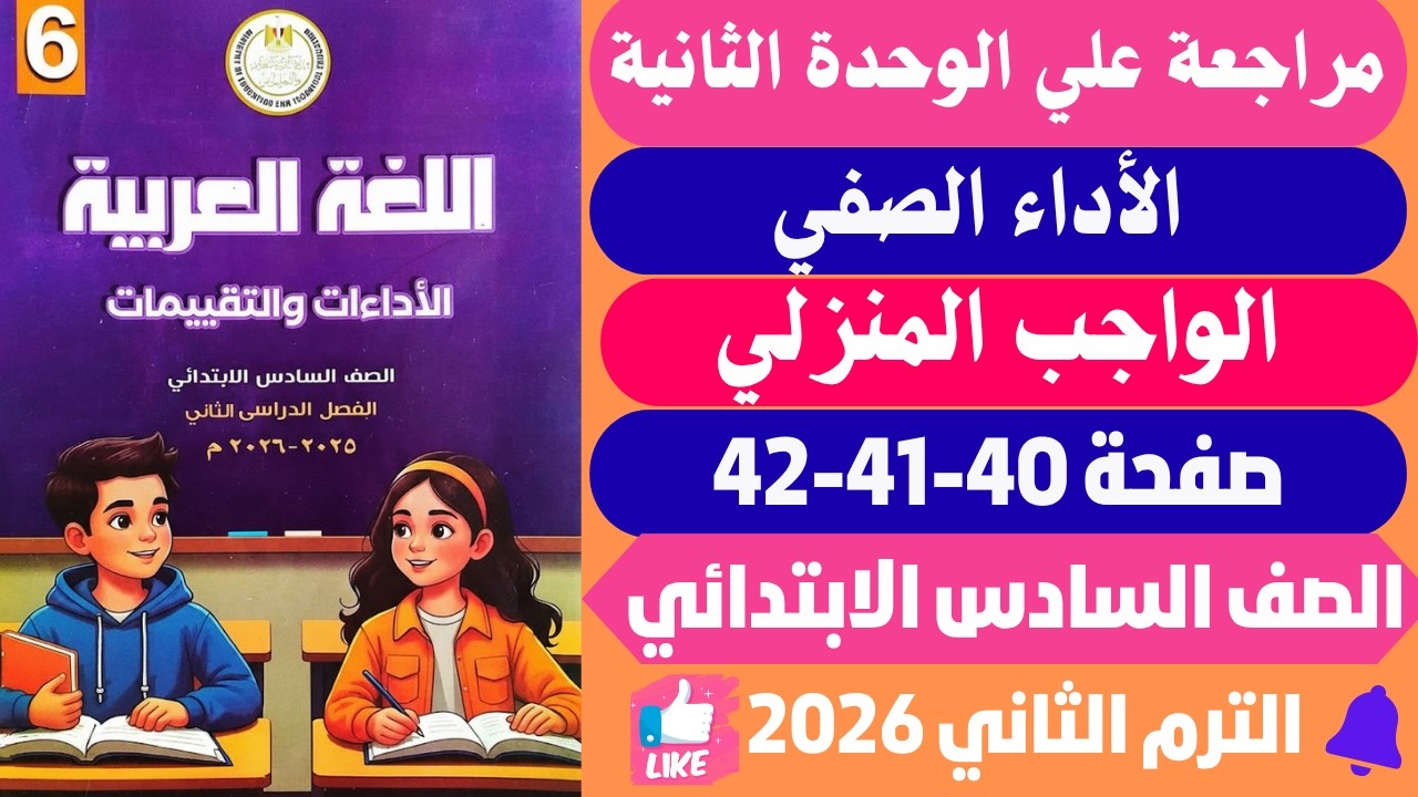 حل كتاب التقييمات مراجعة علي الوحدة الثانية عربي الصف السادس الابتدائي صفحه 40-41-42 سته ابتدائي