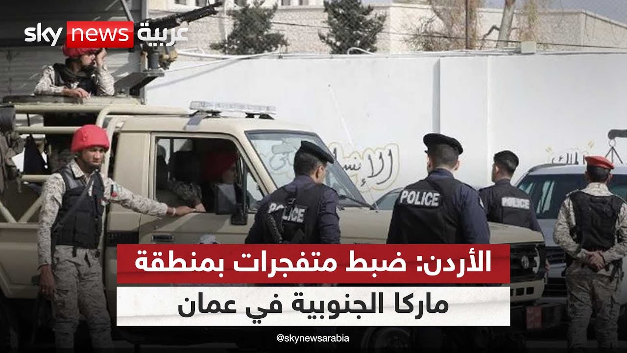 الأمن العام الأردني يعلن ضبط متفجرات داخل منزل قرب العاصمة عمان