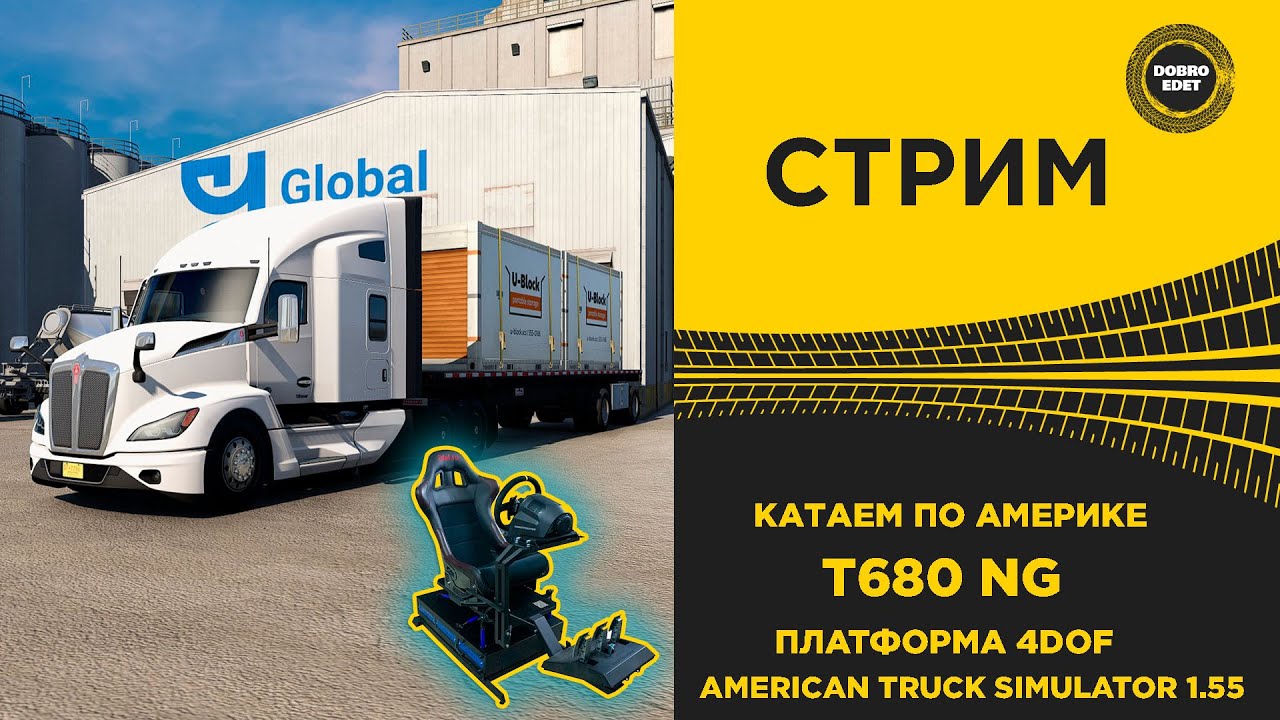 ✅ СТРИМ ATS 1.55 КАТАЕМ ПО АМЕРИКЕ ● НА РУЛЕ MOZA R16 + 4DOF