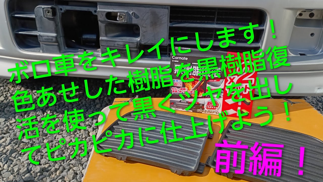 劣化して白く色あせした28年前の車の樹脂を黒樹脂復活剤を使ったら、めちゃくちゃキレイに仕上がりました！！　ダイハツムーヴL600S　最後で動画が途切れますので前編になります。