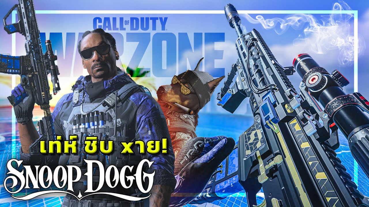 🎮 สนูปด็อกก์ กลับมาอีกครั้งในWARZONE ซีซั่นใหม่!!!
