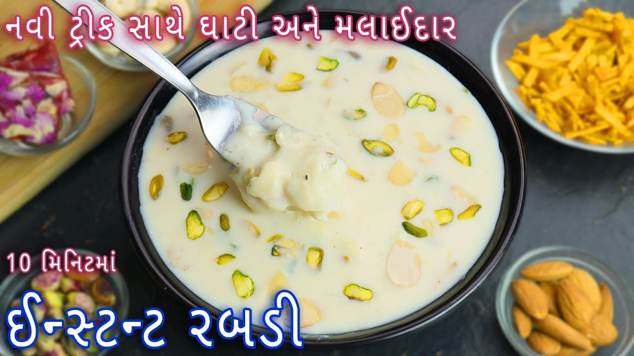 નવી ટ્રીક સાથે 10 મિનિટમાં ઇન્સ્ટન્ટ મલાઈદાર રબડી | Instant Rabdi | quick rabdi | easy rabdi recipe