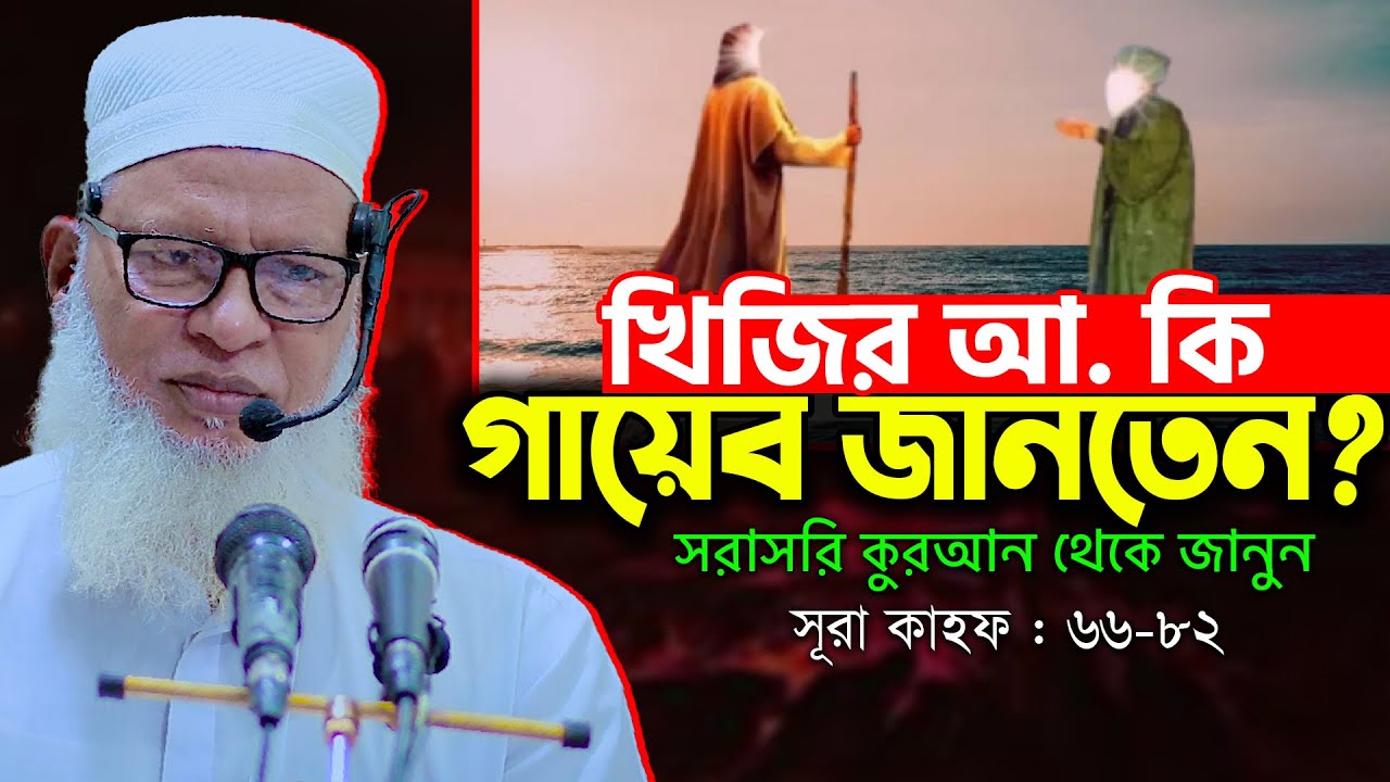 যে কারণে কিছু পীরের মুরিদরা স্পষ্ট কাফের || কুরআনের অকাট্য দলিল দিলেন- Mau. Mozammel Haque New Waz