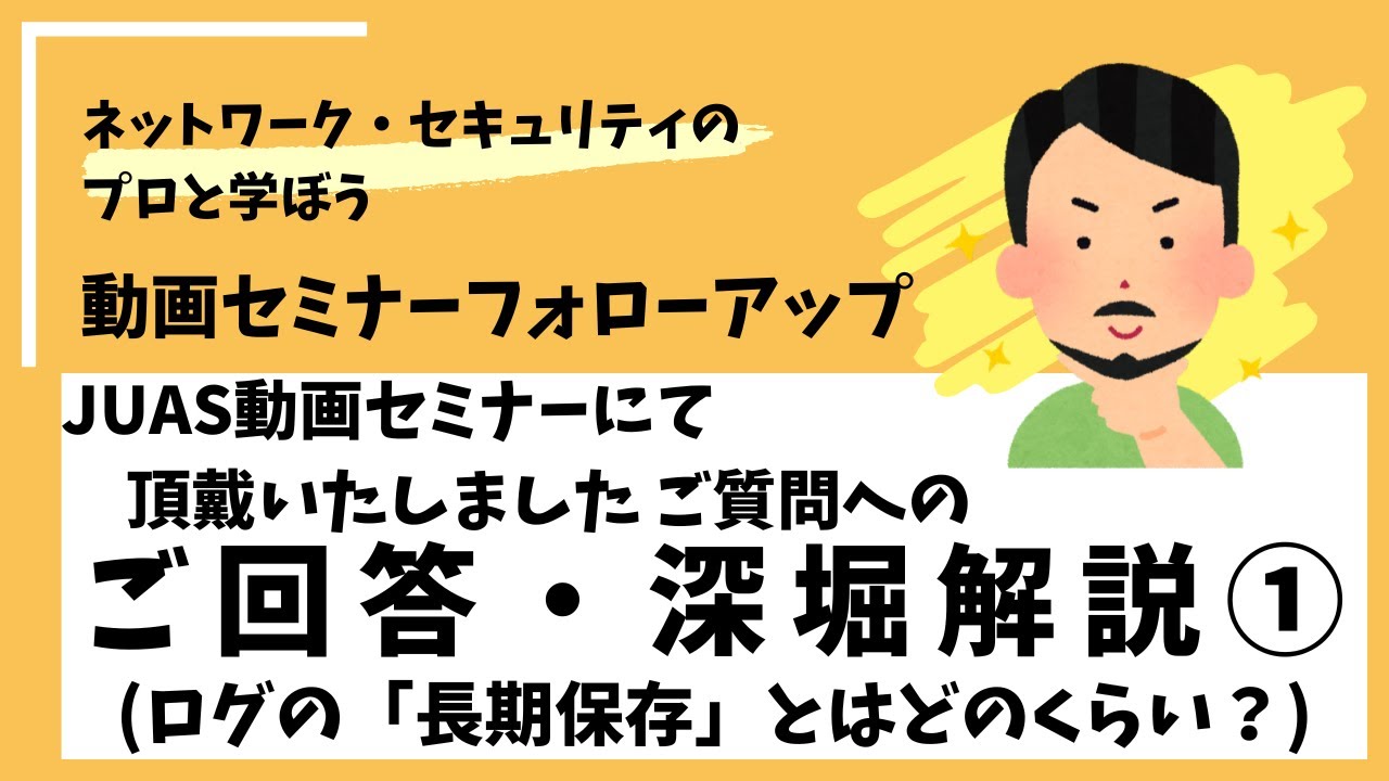 ログの「長期保存」とはどのくらい？ /JUAS動画セミナー深堀解説