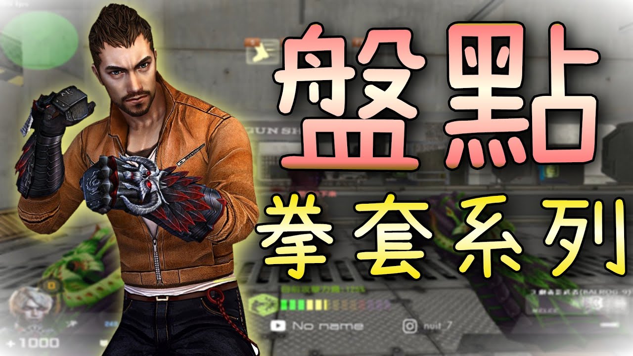 【CSO．殭王】拳拳到肉初代破牆神器「影武者」拳套系列武器介紹！#11