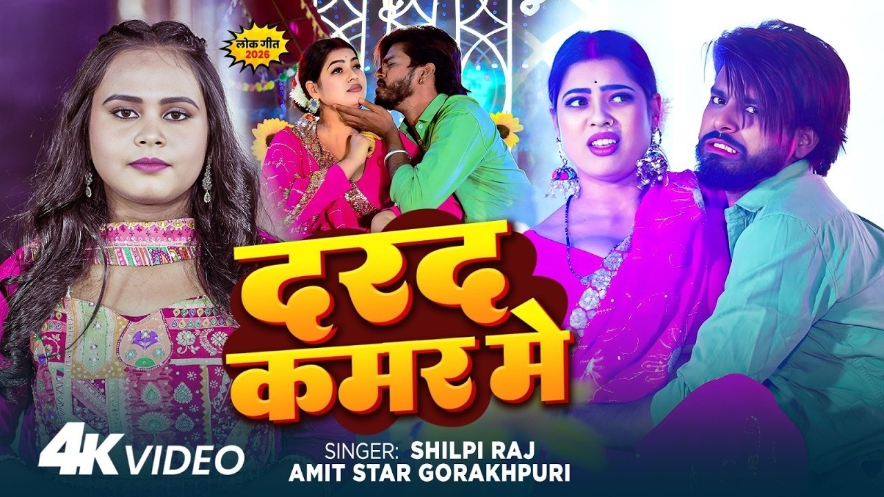 #video | #Shilpi Raj | दरद कमर मे | #Amit star Gorakhpuri | Darad Kamar Me | New Bhojpuri Song 2026