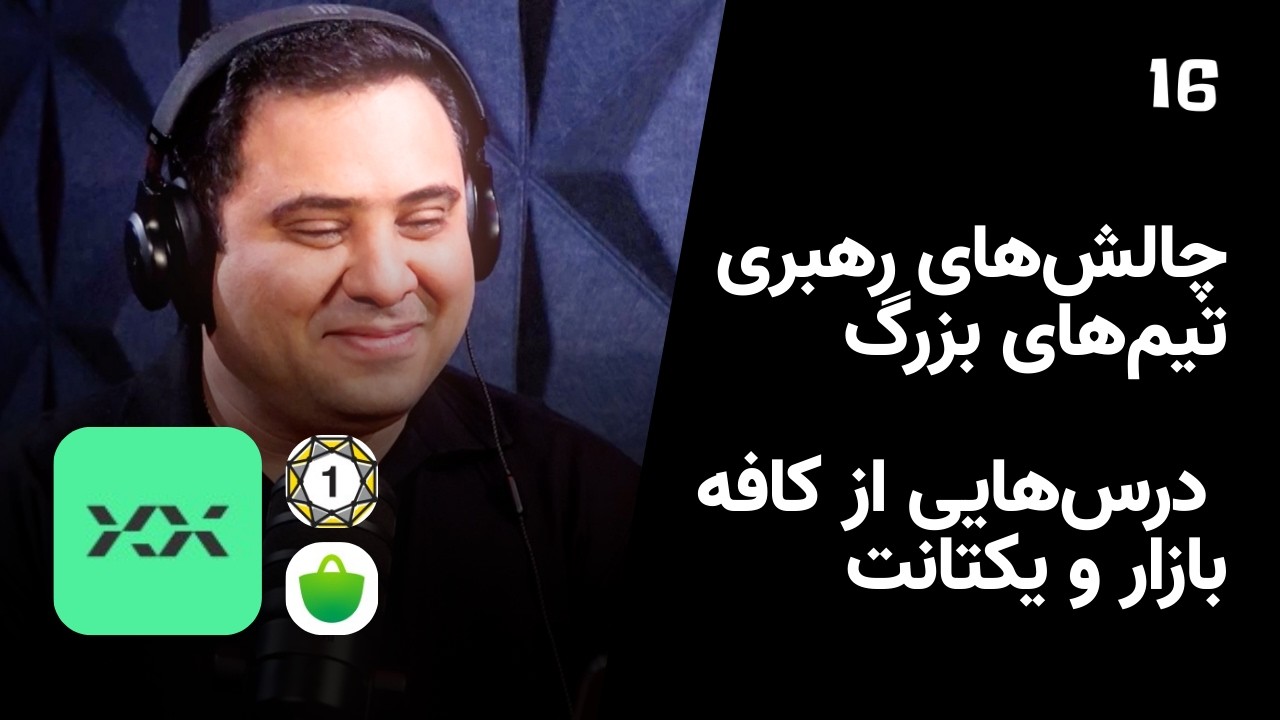 EP 195 – Hamid Pourjam | چالش‌های رهبری تیم‌های بزرگ: درس‌هایی از کافه بازار و یکتانت