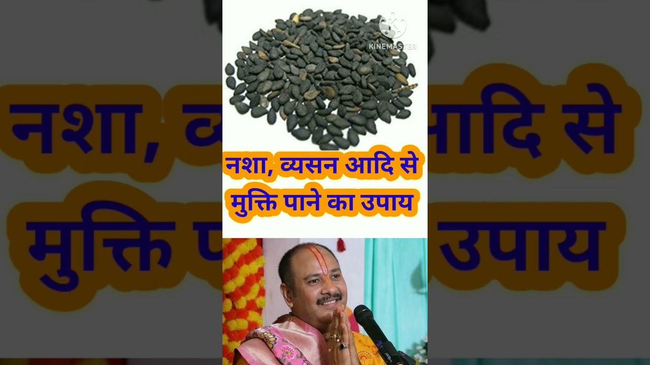 नशे से मुक्ति के लिए काले तिल का ये उपाय करें #pradeepmishrajikeupay