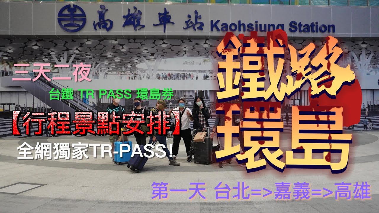 台鐵TR PASS 環島券 鐵路環島三日遊 第一天 台北 嘉義 高雄