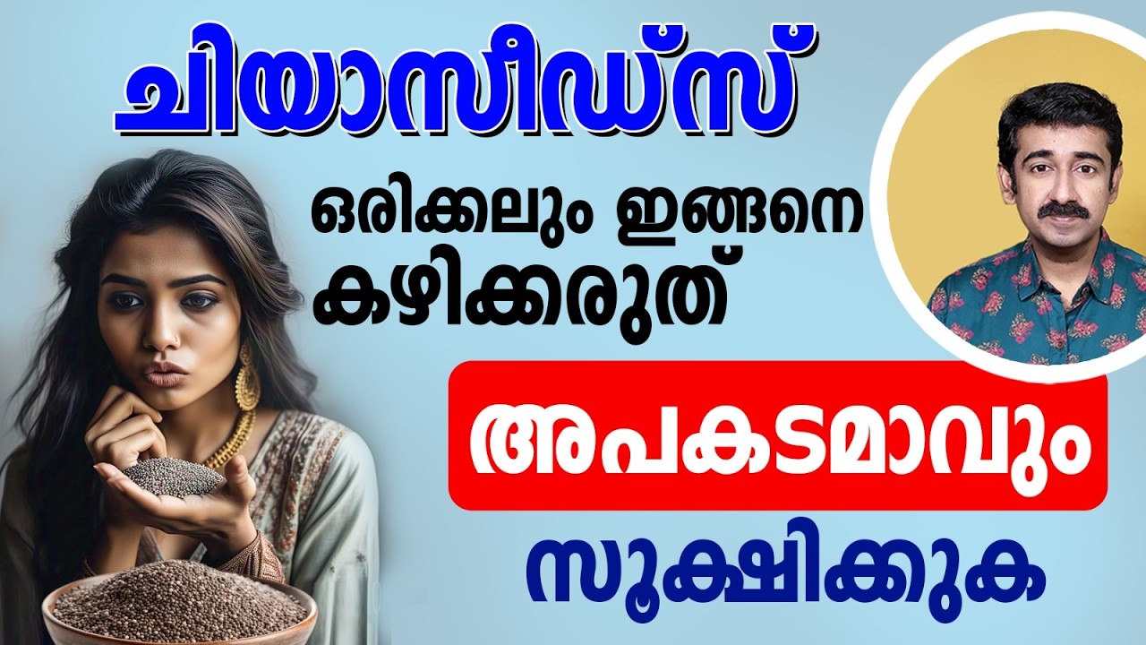 Patient Storyചിയാസീഡ് ഒരിക്കലും ഇങ്ങനെ കഴിക്കല്ലേ.. പലരുംചെയ്യുന്നഅബദ്ധമാണ് . അപകടമാവും സൂക്ഷിക്കുക
