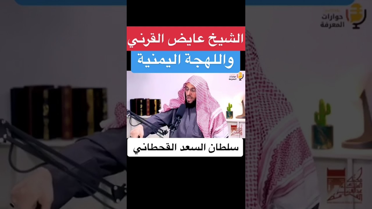 الشيخ عايض القرني واللهجه اليمنيه