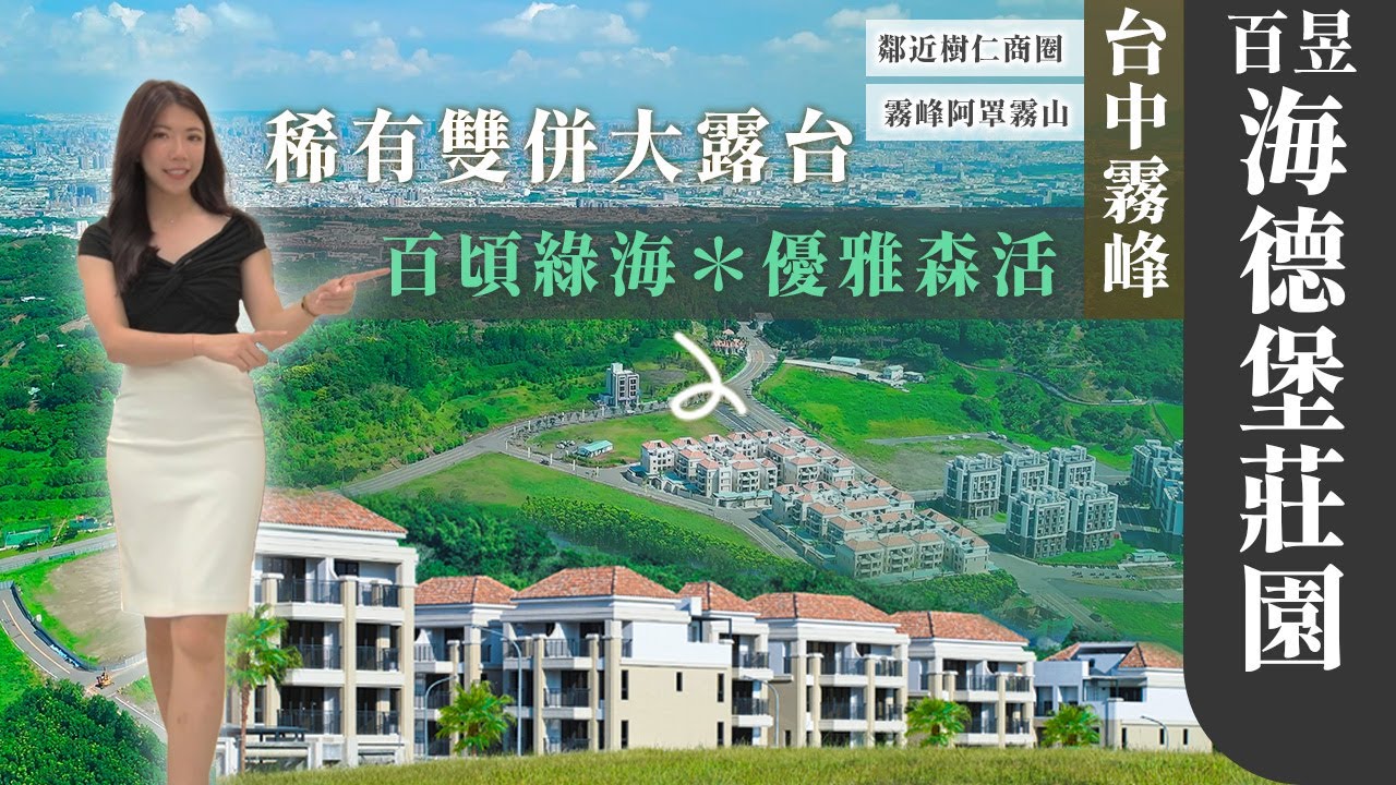 【線上賞屋】台中｜雙併大露台｜朝陽生活圈｜百公頃綠海低碳生活｜無限棟距｜稀有別墅產品｜百昱海德堡莊園｜秒懂建案