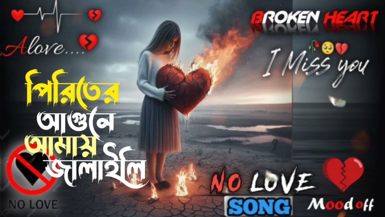 পিরিতের আগুনে আমায় জালাইলি 💔 | Piriter Agune Amay Jailaili | Bangla Viral Sad Song 2026