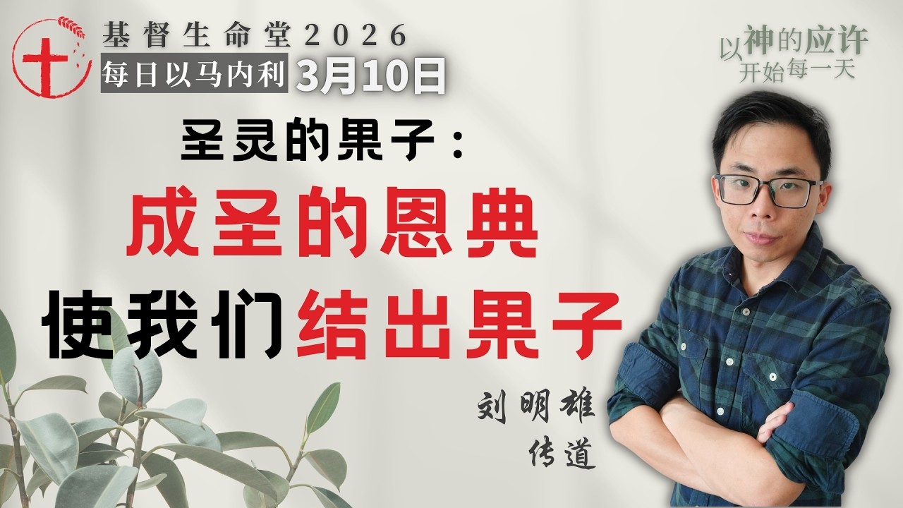 圣灵的果子：成圣的恩典使我们结出果子｜每日 - 20260310