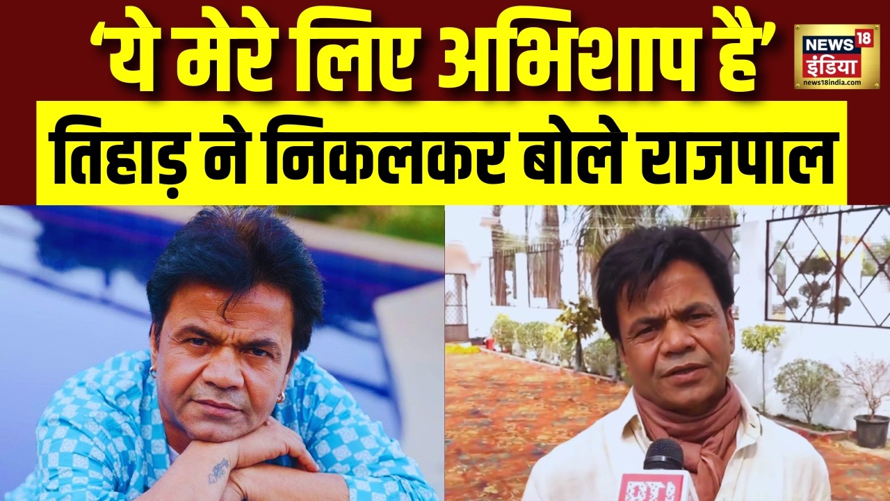 Rajpal Yadav Case Hearing Update : राजपाल यादव ने तिहाड़ से निकलकर क्या कहा ?Tihar Jail | Bollywood