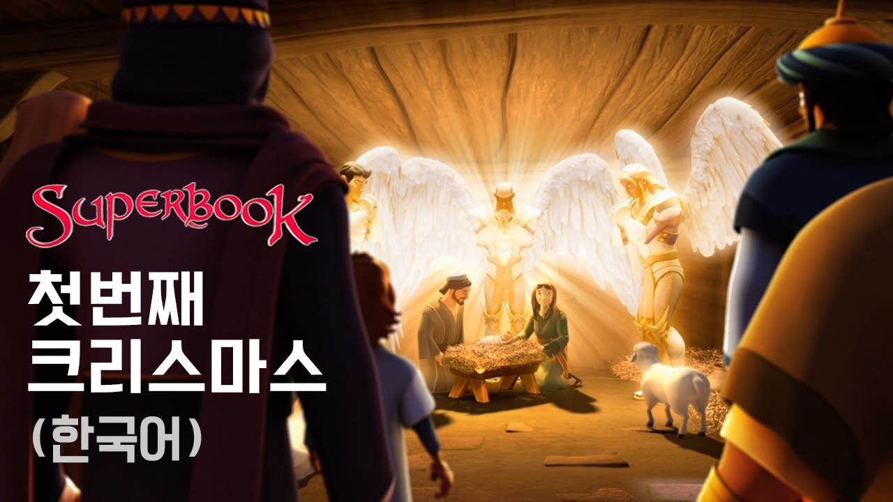 [슈퍼북 시즌1] 첫번째 크리스마스 (한국어) 재업로드