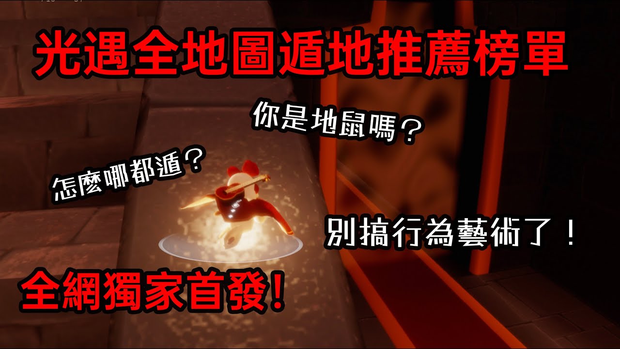 全網獨家首發！光遇超詳細全地圖遁地推薦榜單，不要再搞行為藝術了！