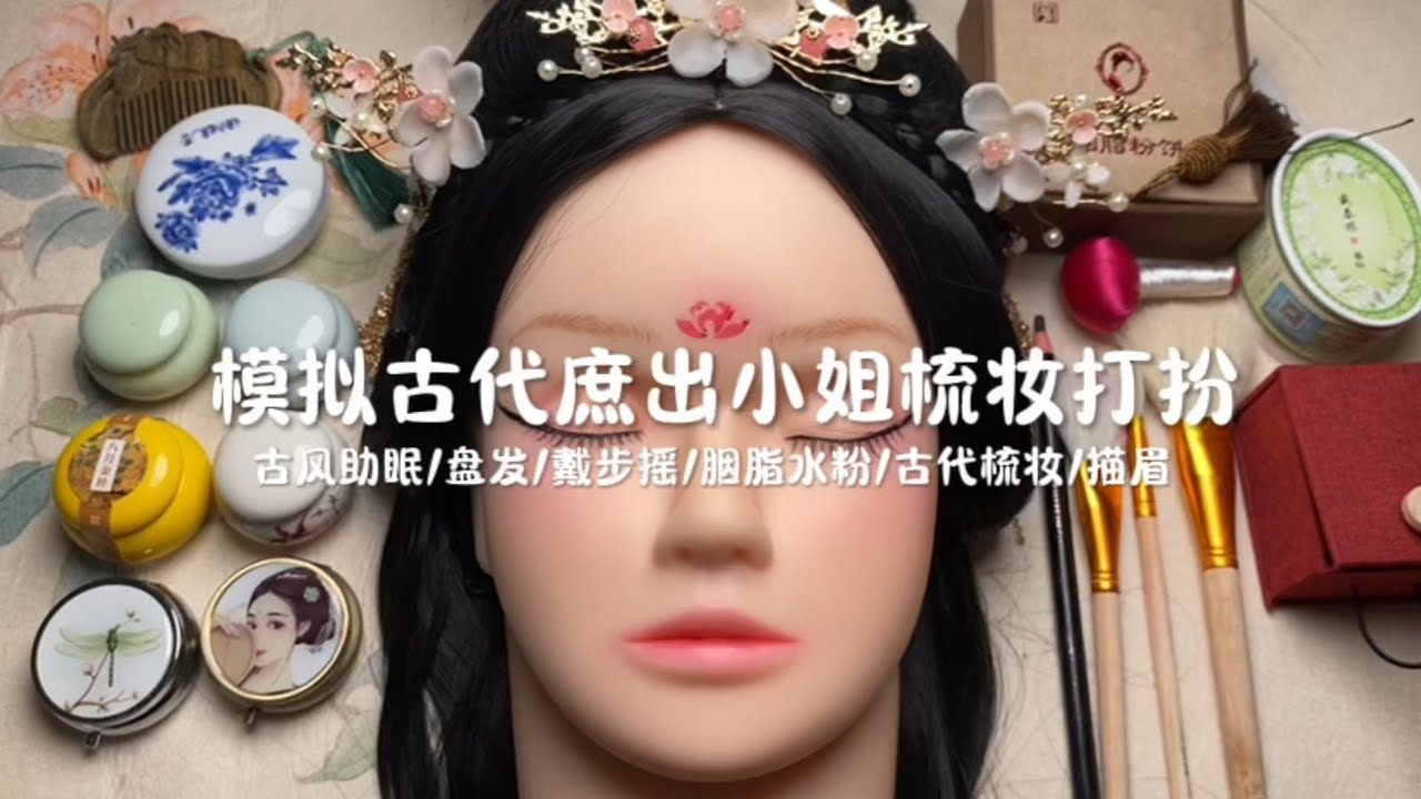 古风助眠｜模拟为庶出小姐梳妆簪发