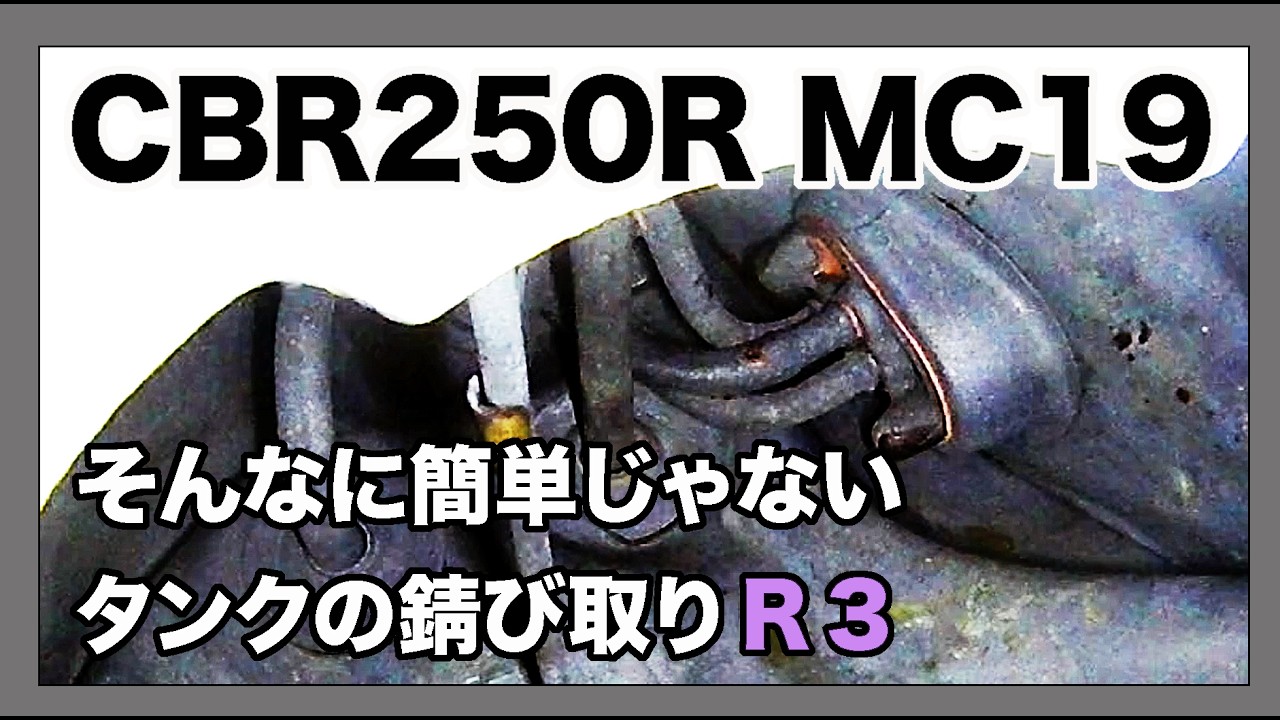 HONDA CBR250R 1989年製 mc19　そんなに簡単じゃないガソリンタンクの錆び取りR3