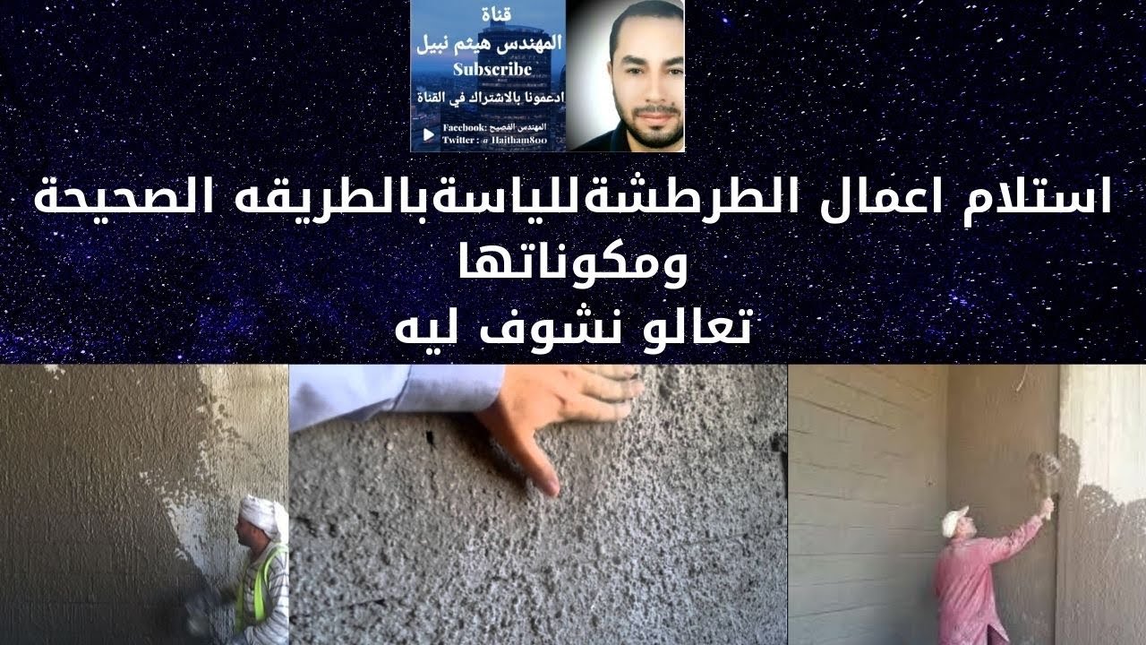 استلام اعمال الطرطشة من المقاول بدون وجود مهندس تعالو نشوووف