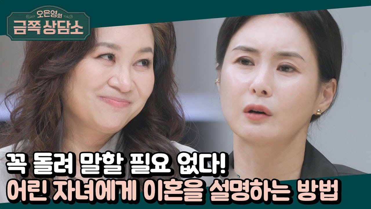 솔직하고, 자세하게! 일곱 살 딸에게 이혼을 설명하는 바람직한 방법 | 오은영의 금쪽 상담소 62 회